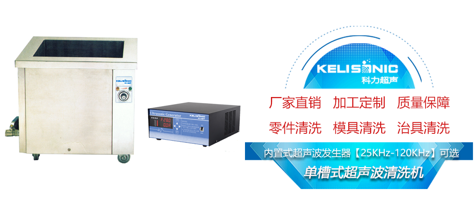 單槽式超聲波清洗機(jī).png